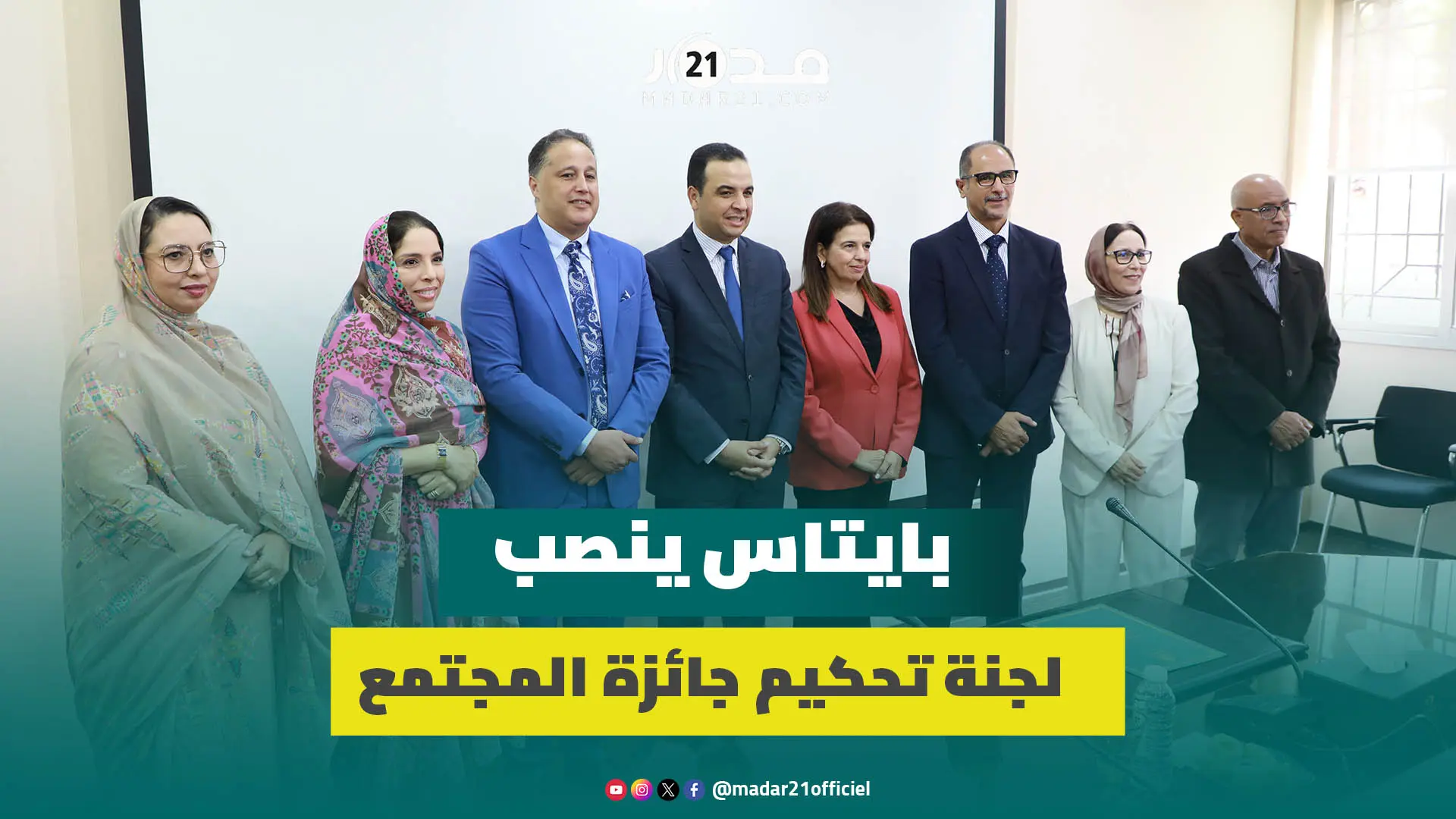 بايتاس ينصب أعضاء لجنة تحكيم جائزة المجتمع المدني والحكومة ترفع الحيف عن مغاربة الخارج
