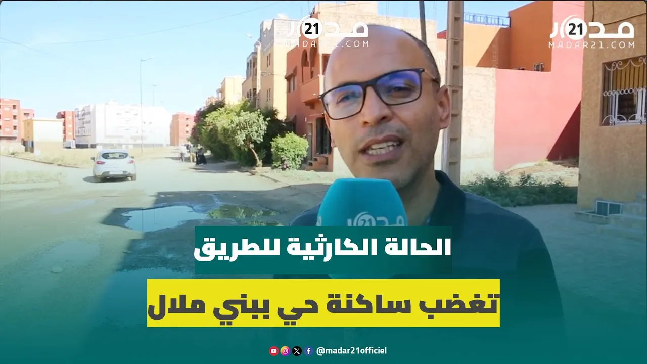 ساكنة حي أطلس ببني ملال تشكو الحالة الكارثية للطريق وتطالب المسؤولين بالتدخل لإنهاء معاناتهم