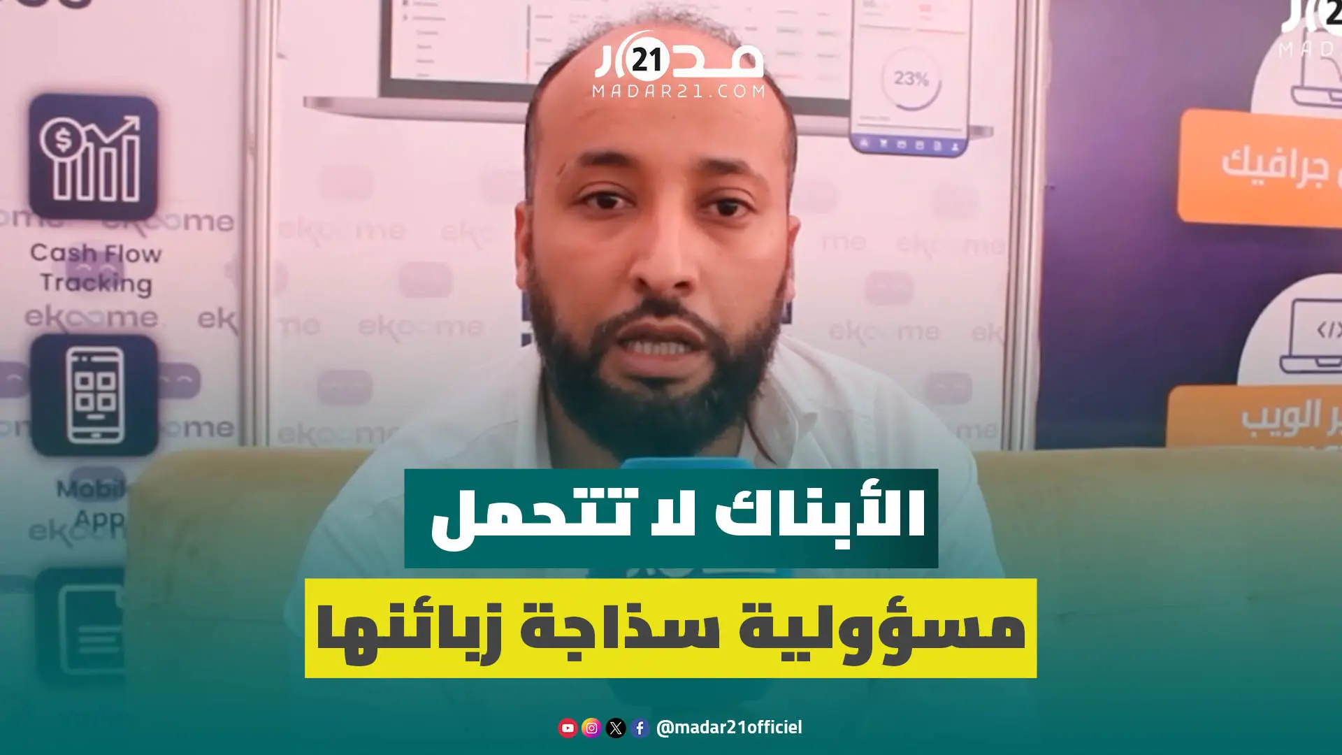 خبير بالتجارة الإلكترونية يحّذر من استعمال معلومات البطاقات البنكية للشراء بالإنترنت بمواقع مشبوهة