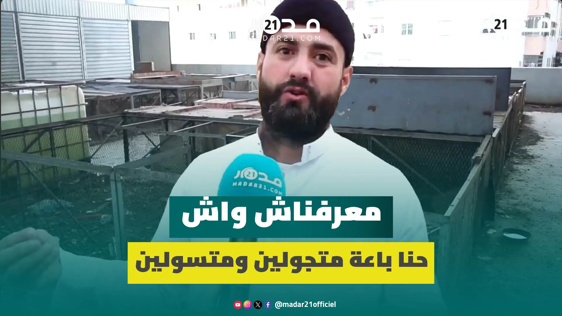 باعة جائلون يهجرون سوقا نموذجيا بحالة كارثية ويطالبون السلطات بالتدخل لتغيير مكانه لإنقاذ مصدر رزقهم