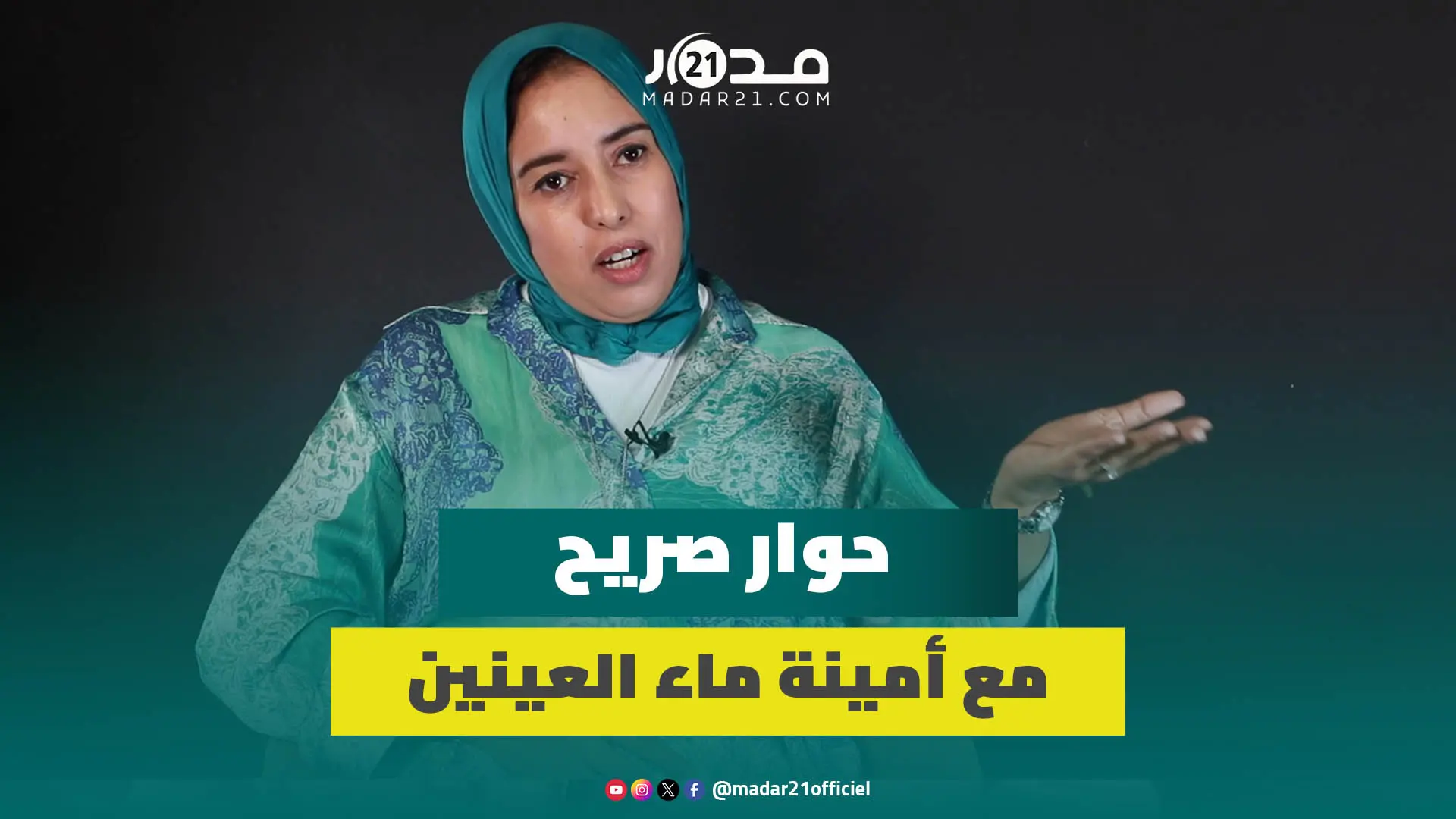 النظام الأساسي/غزة/ ابن كيران/مدونة الأسرة/ التطبيع/الجزائر/الحكومة.. ماء العينين في حوار مع مدار21