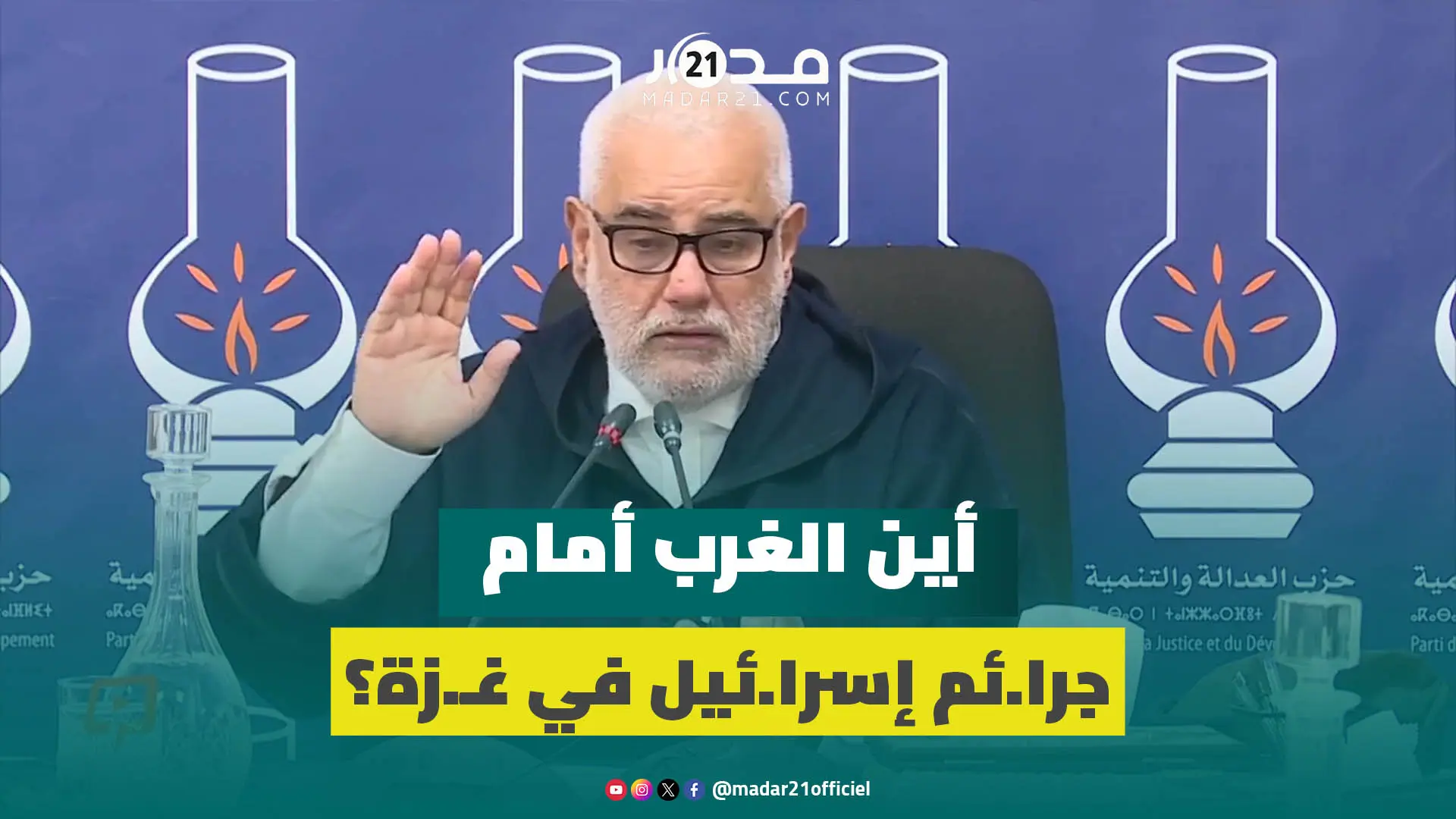 ابن كيران: إسرا.ئيل تَتْحْكْرْ على العرب وتدير ما بغات وما تفعله حما.س معجزة أمام أقوى جيش بالعالم