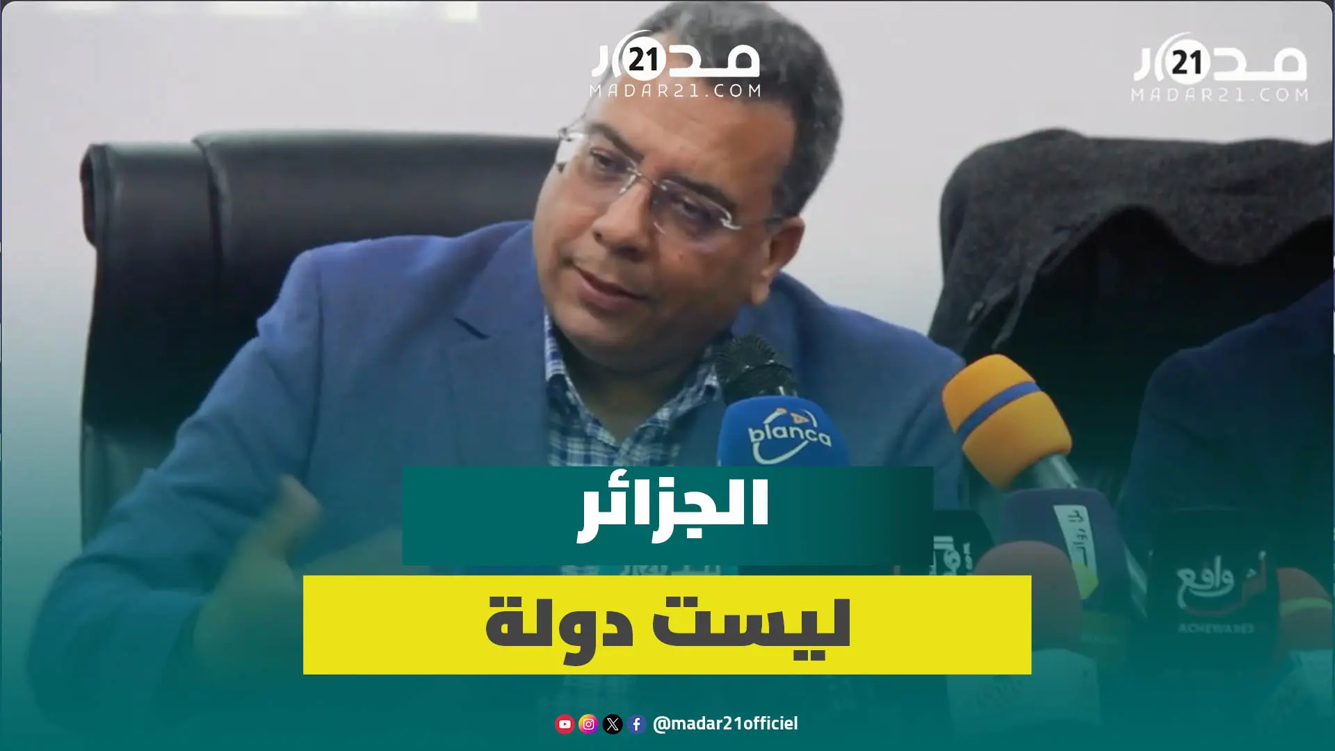 بوثيقة أممية..منار اسليمي يكشف: الجزائر ليست دولة وفرنسا هي الموجودة بشرق المغرب