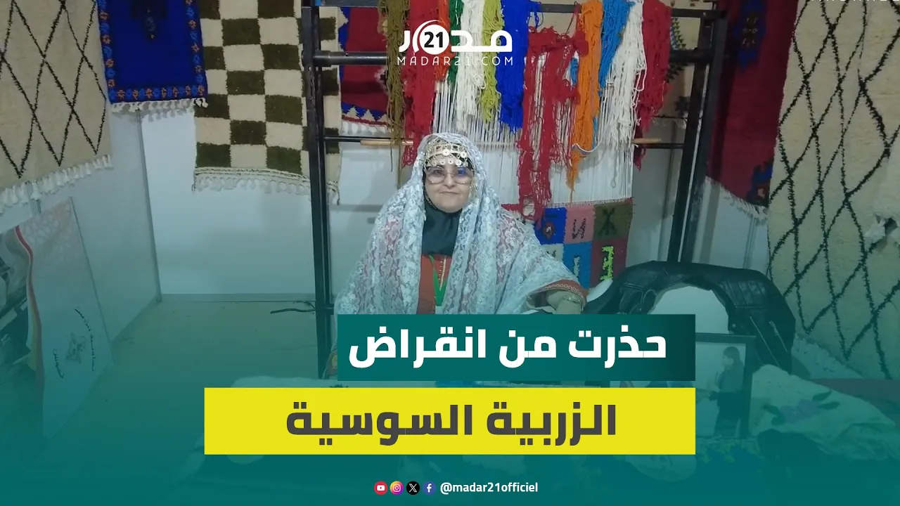 سيدة مغربية تكشف أسرار صناعة الزريية السوسية بحروف تيفيناغ وتحديات ضعف التسويق وتتمنى التصدير للخارج