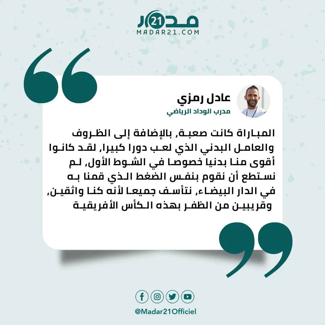 رمزي يتأسف لخسارة فريقه لقب “السوبر ليغ” الإفريقي