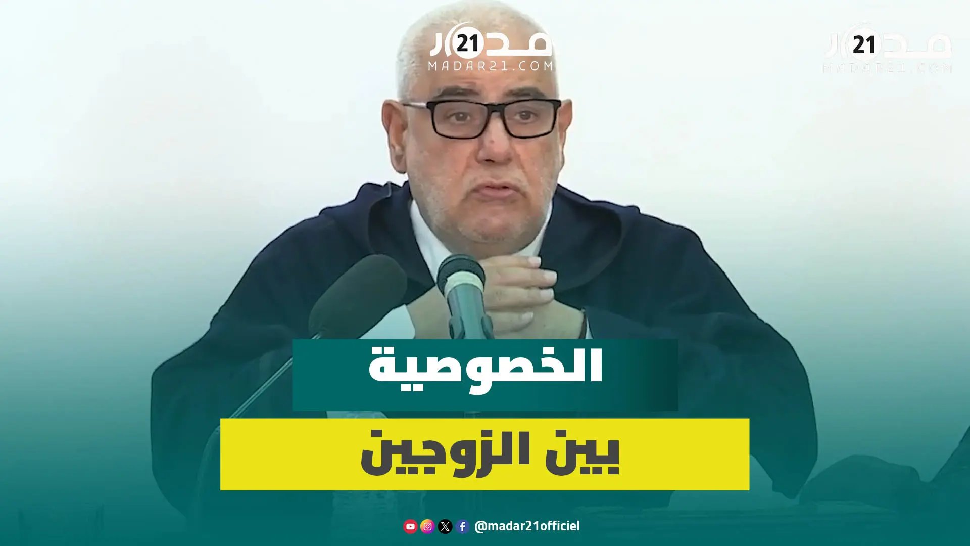 بنكيران: حرام تقلب المرأة هاتف زوجها أو قراءة رسائله وأنا عمرني قلبت خصوصيات”مراتي”