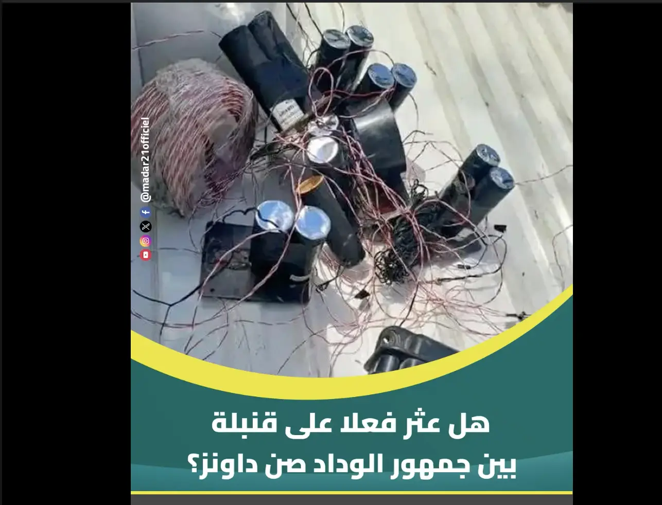 هل عثر فعلا على قنـ ـبلة بين جمهور الوداد وصن داونز؟