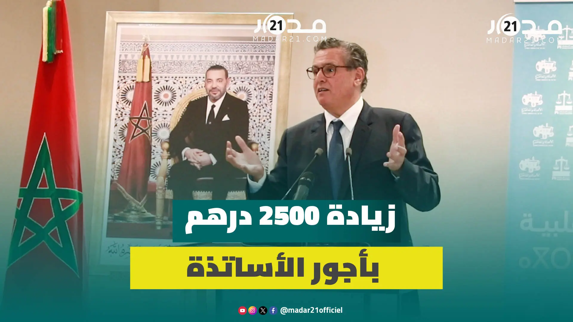 عاجل..أخنوش: الحكومة والأغلبية وراء بنموسى ومستعدون للتعاطي مع مطالب أسرة التعليم