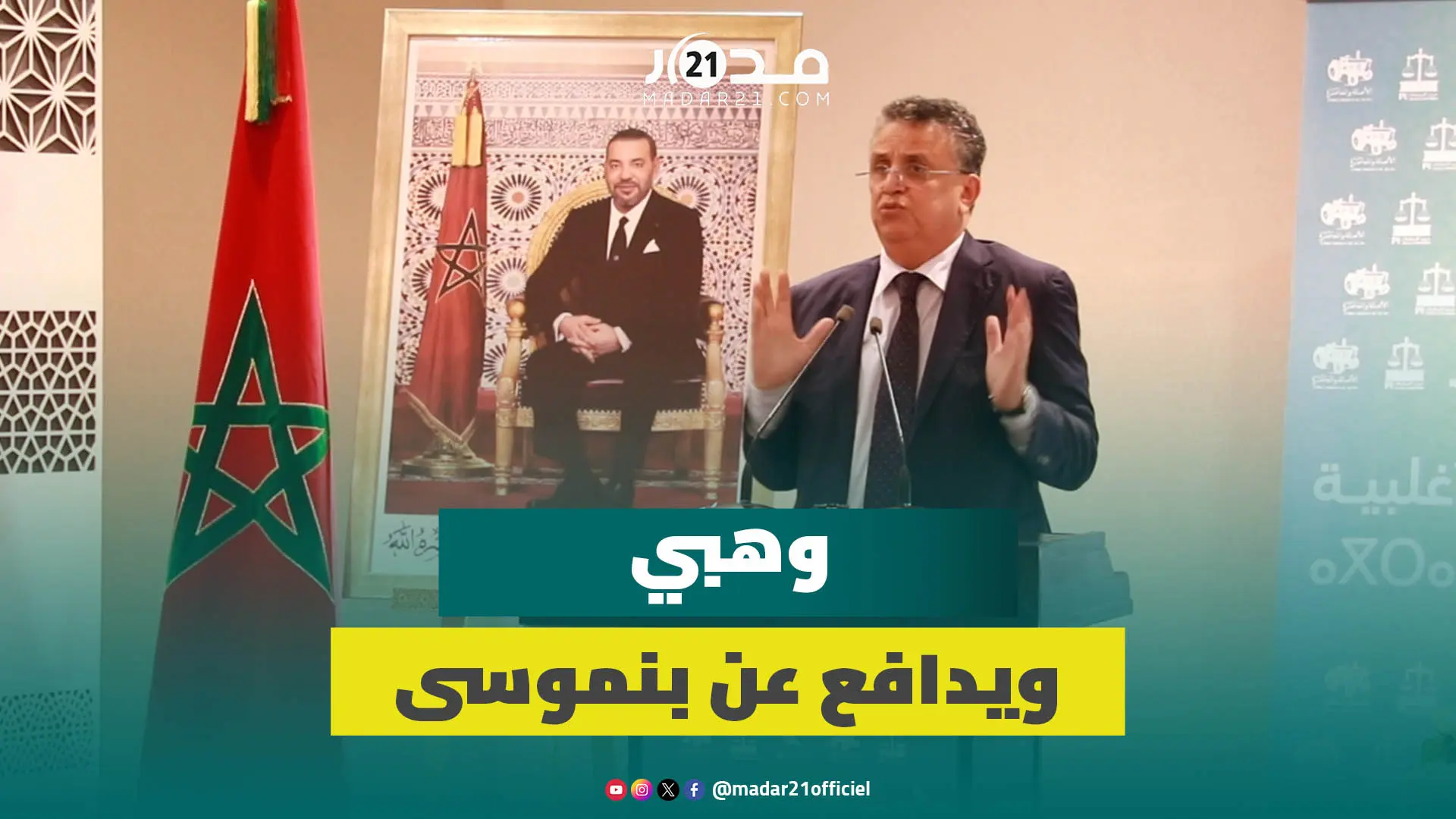 جدل النظام الأساسي..وهبي يدافع عن بنموسى ويؤكد: لن نسمح لأحد بليّ ذراع الدولة