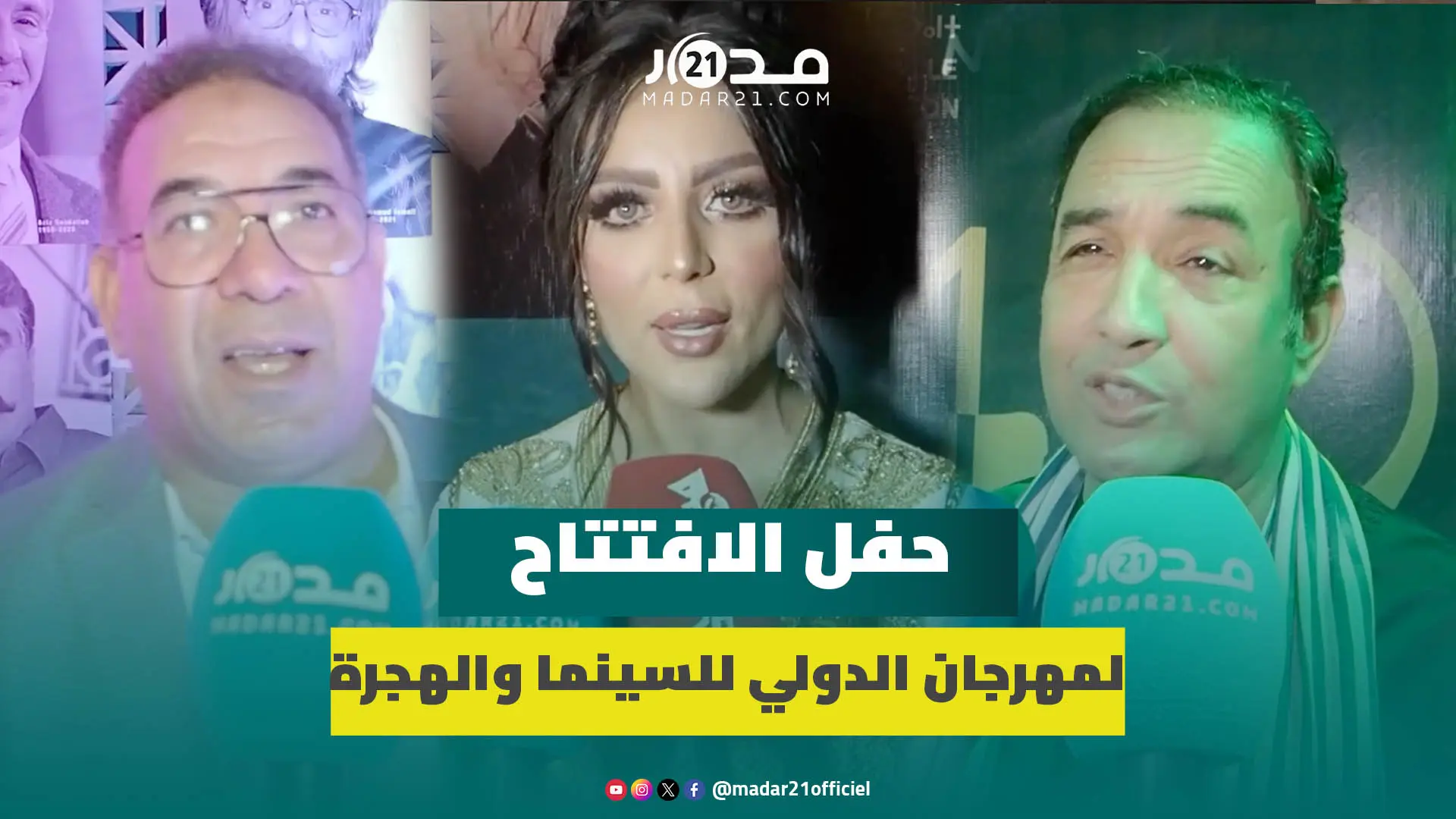 انطلاق فعاليات المهرجان الدولي للسينما والهجرة بأكادير بحضور نجوم الشاشة الكبيرة