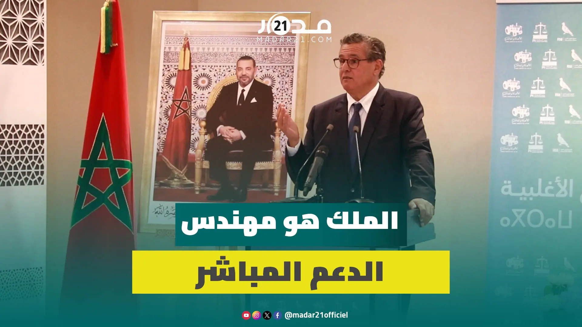 أخنوش: الملك هو مهندس الدعم المباشر والحكومة تخفف معاناة ملايين الأسر المغربية