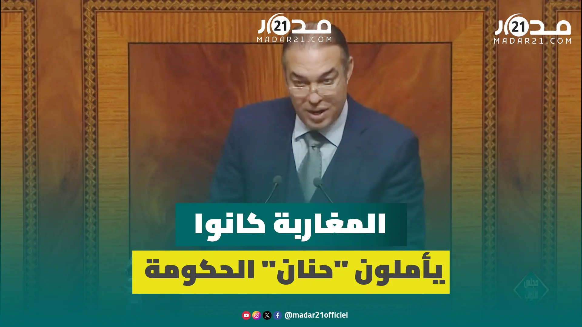 أوزين: المغاربة كانوا يأملون “حنان” الحكومة بعد الوباء والبلاء والغلاء لكنها لم تدعم قدرتهم الشرائية