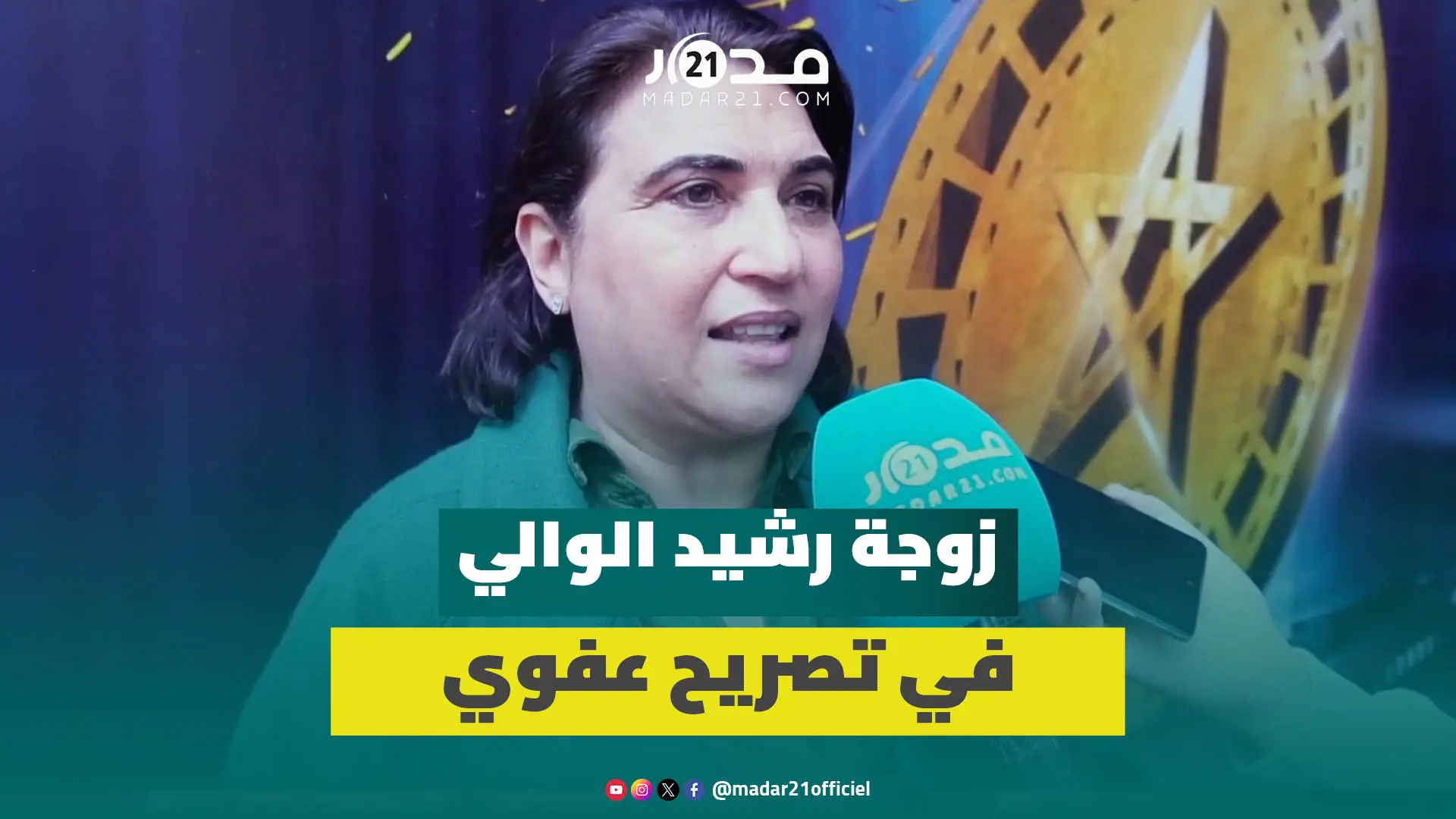زوجة رشيد الوالي تتحدث عن صعوبات الزواج بفنان وأسباب تخليها عن التدخل في اختيارات ابنيها الشخصية