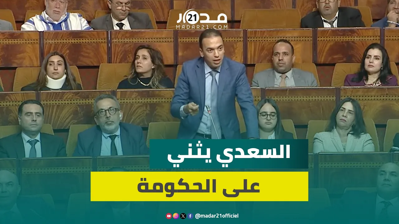 السعدي: نحيي مقاربة الحكومة في دعم السكن التي تمكن المغاربة في المدن والبوادي من الاستفادة