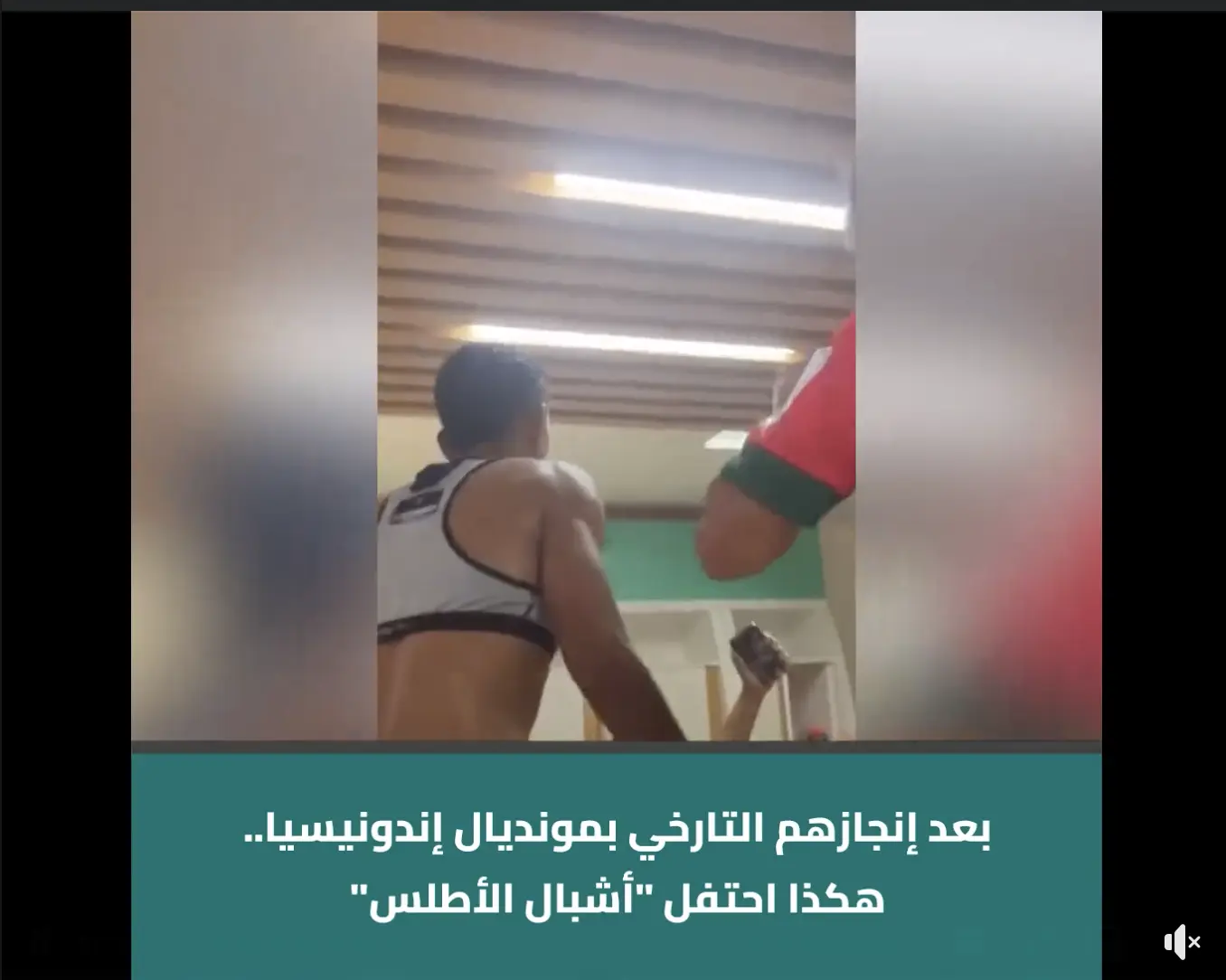 بعد إنجازهم التارخي بمونديال إندونيسيا.. هكذا احتفل “أشبال الأطلس”