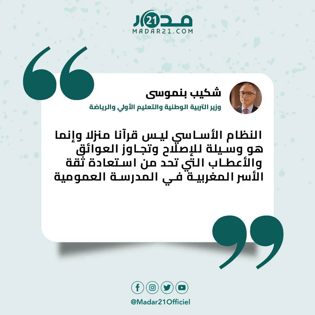 بنموسى يمدّ يديه لإنهاء جوّ التوتر ويؤكد: النظام الأساسي ليس قرآنا منزّلاً