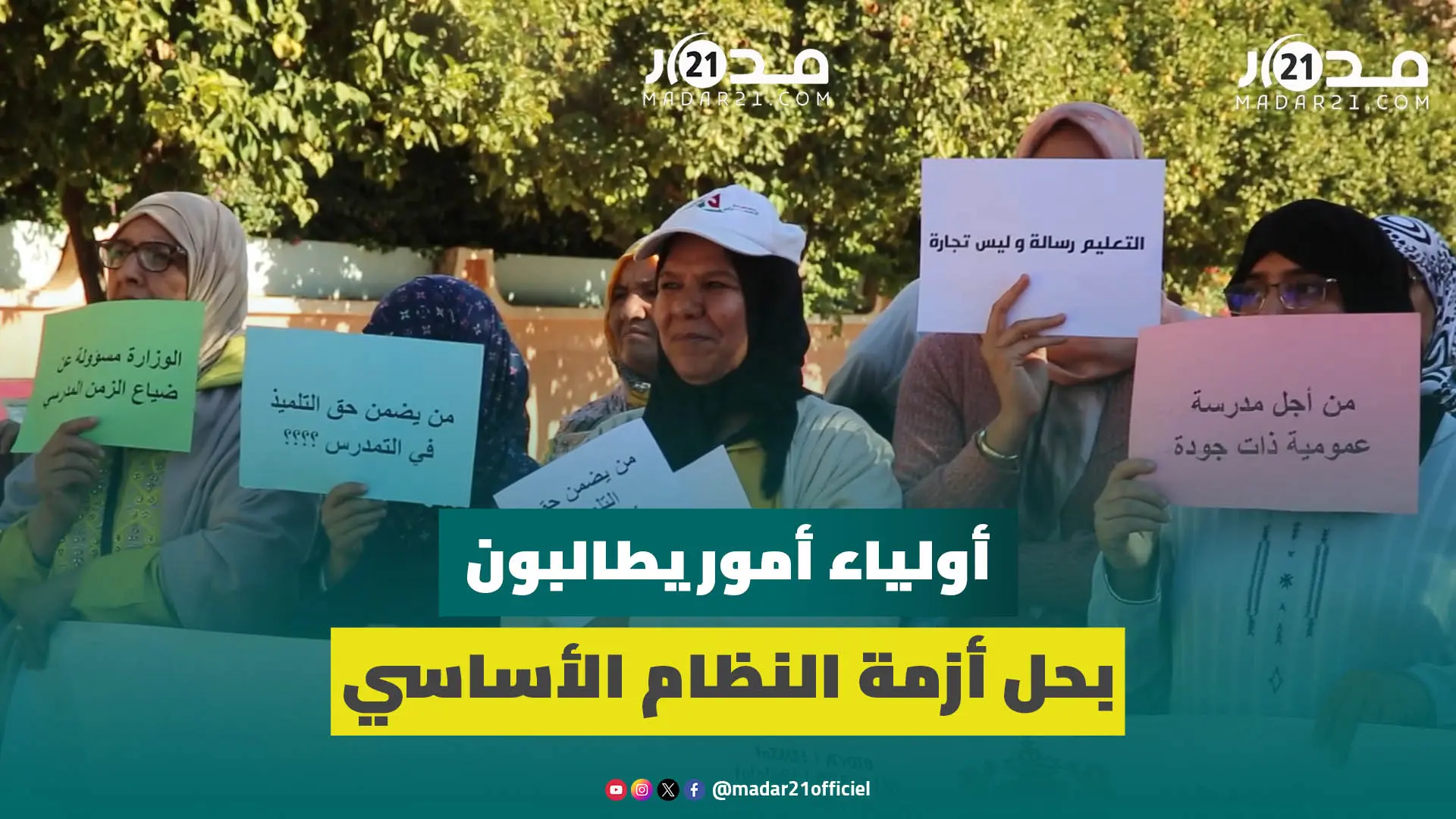 بحسرة..أم تلميذ مغربي توجه رسالة لبنموسى: الدراوش بحالنا معندهمش باش يقريو ولادهم في الخصوصي