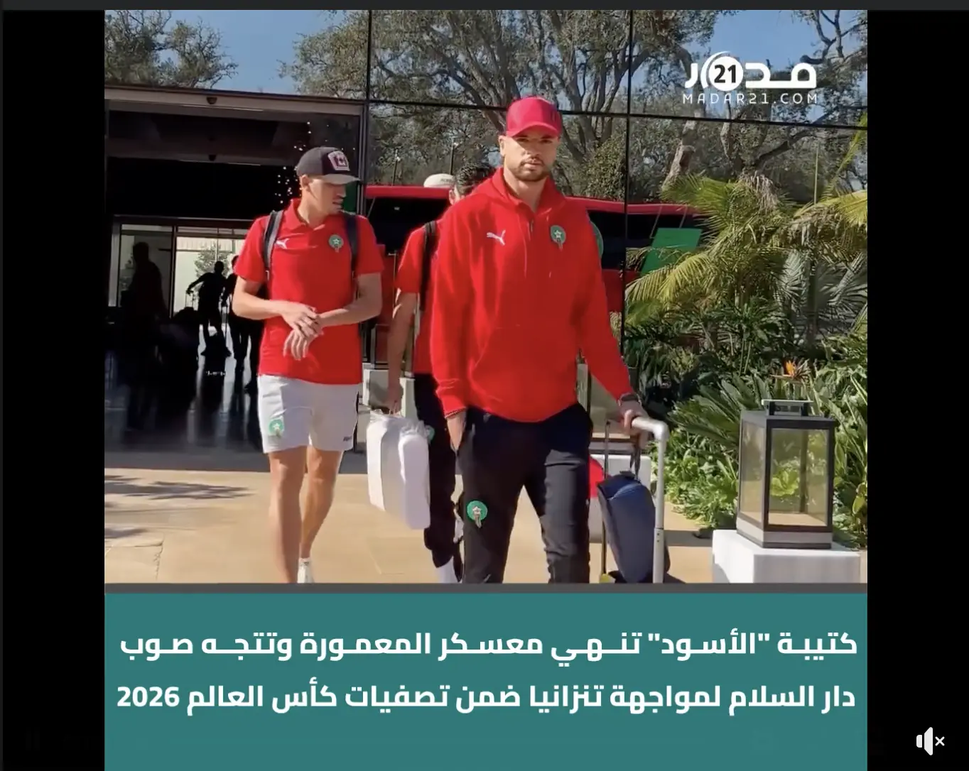 كتيبة “الأسود” تنهي معسكر المعمورة وتتجه صوب دار السلام لمواجهة تنزانيا ضمن تصفيات كأس العالم 2026