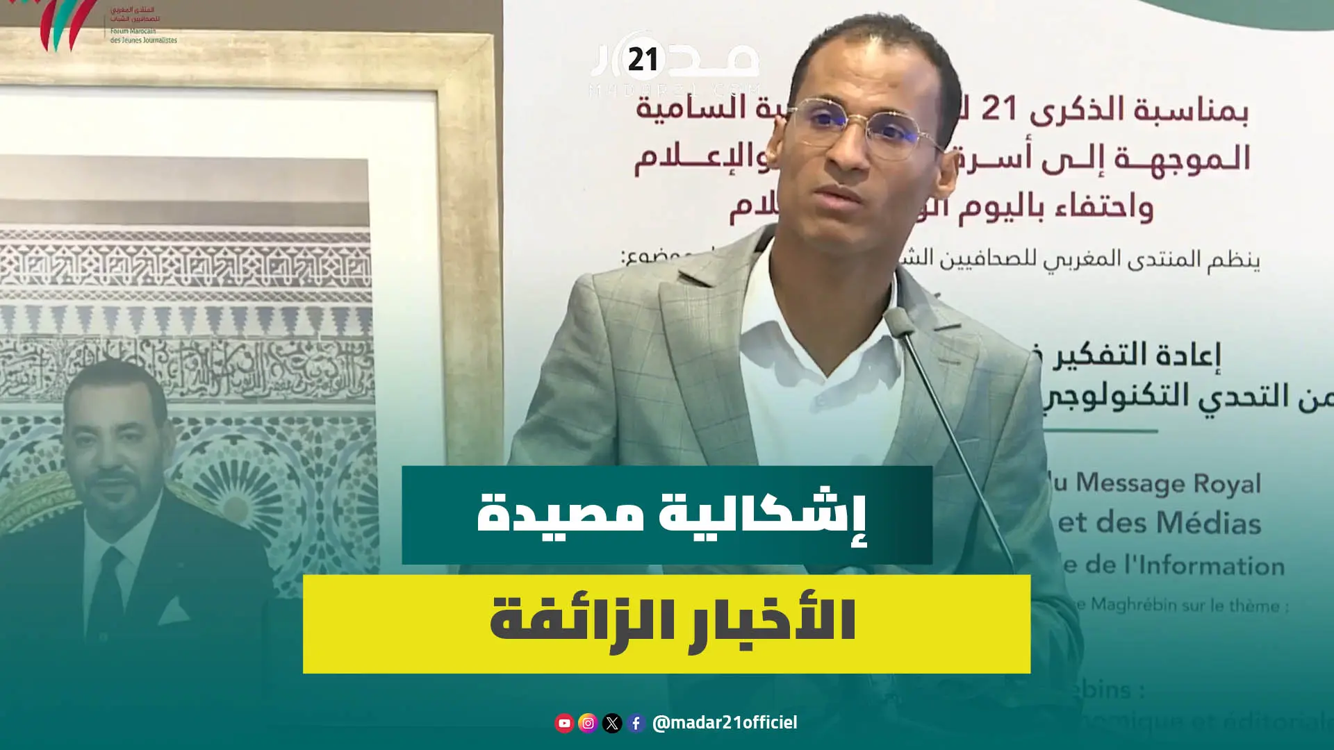 مدير نشر مدار21 يطرح إشكالية مصيدة الأخبار الزائفة ويدعو لمواجهتها أخلاقيا وقانونيا