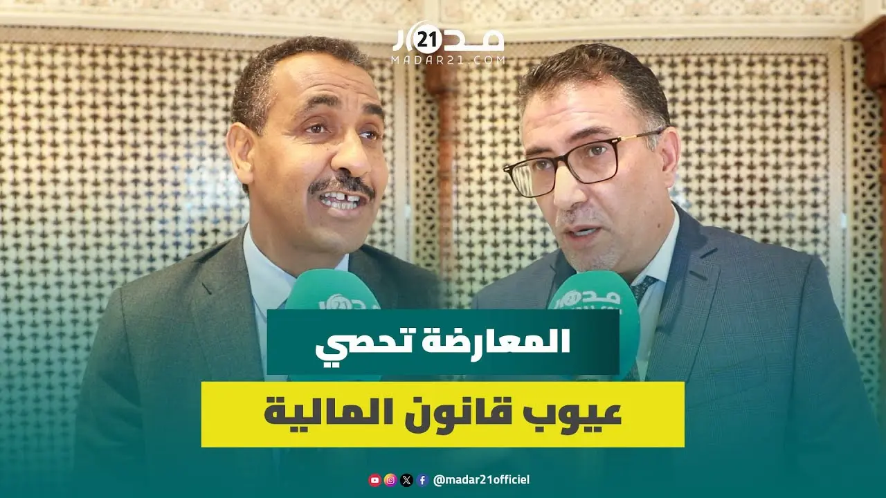 المعارضة تحصي عيوب قانون المالية وترفض بيع وهم دعم القدرة الشرائية