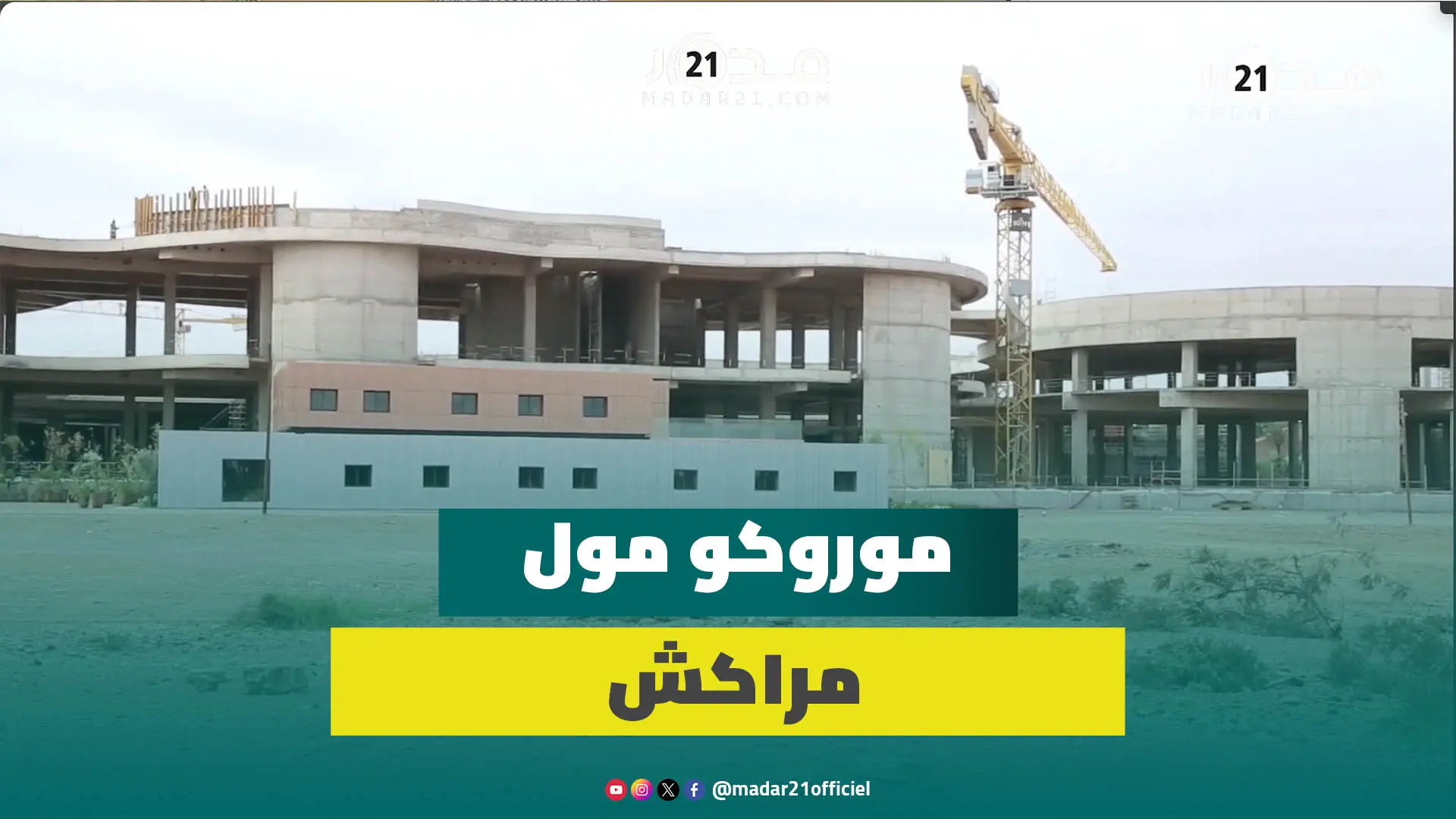 من الأكبر في إفريقيا وسيفتح أبوابه منتصف 2024.. هكذا تسير أشغال تشييد موروكو مول مراكش
