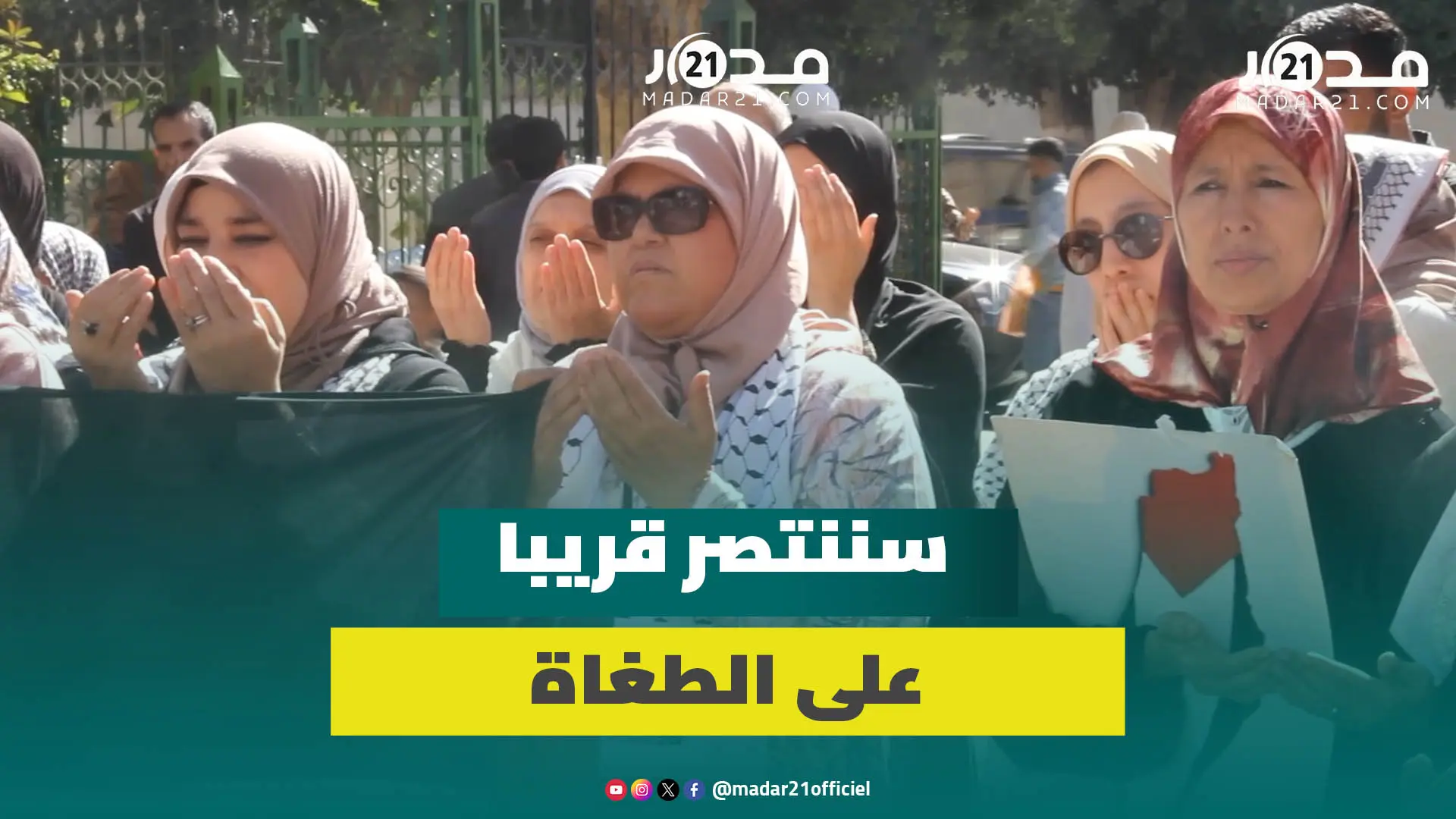 مغربي في رسالة مؤثرة للفلسطينين: أنتم بإذن الله منصورون وسنصلي قريبا جميعا في القدس