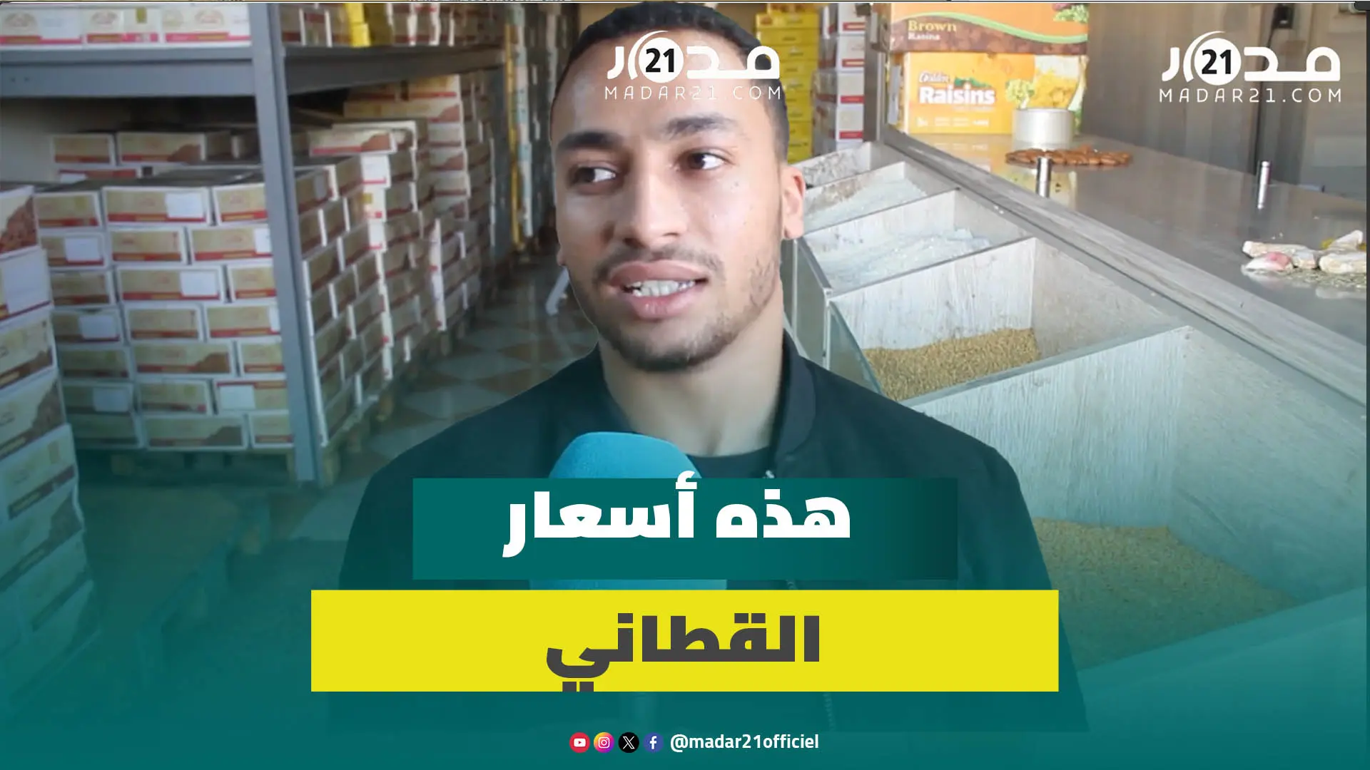 تاجر بسوق الجملة بأكادير: أسعار القطاني مستقرة والزبون يستفيد من التنافسية الكبيرة