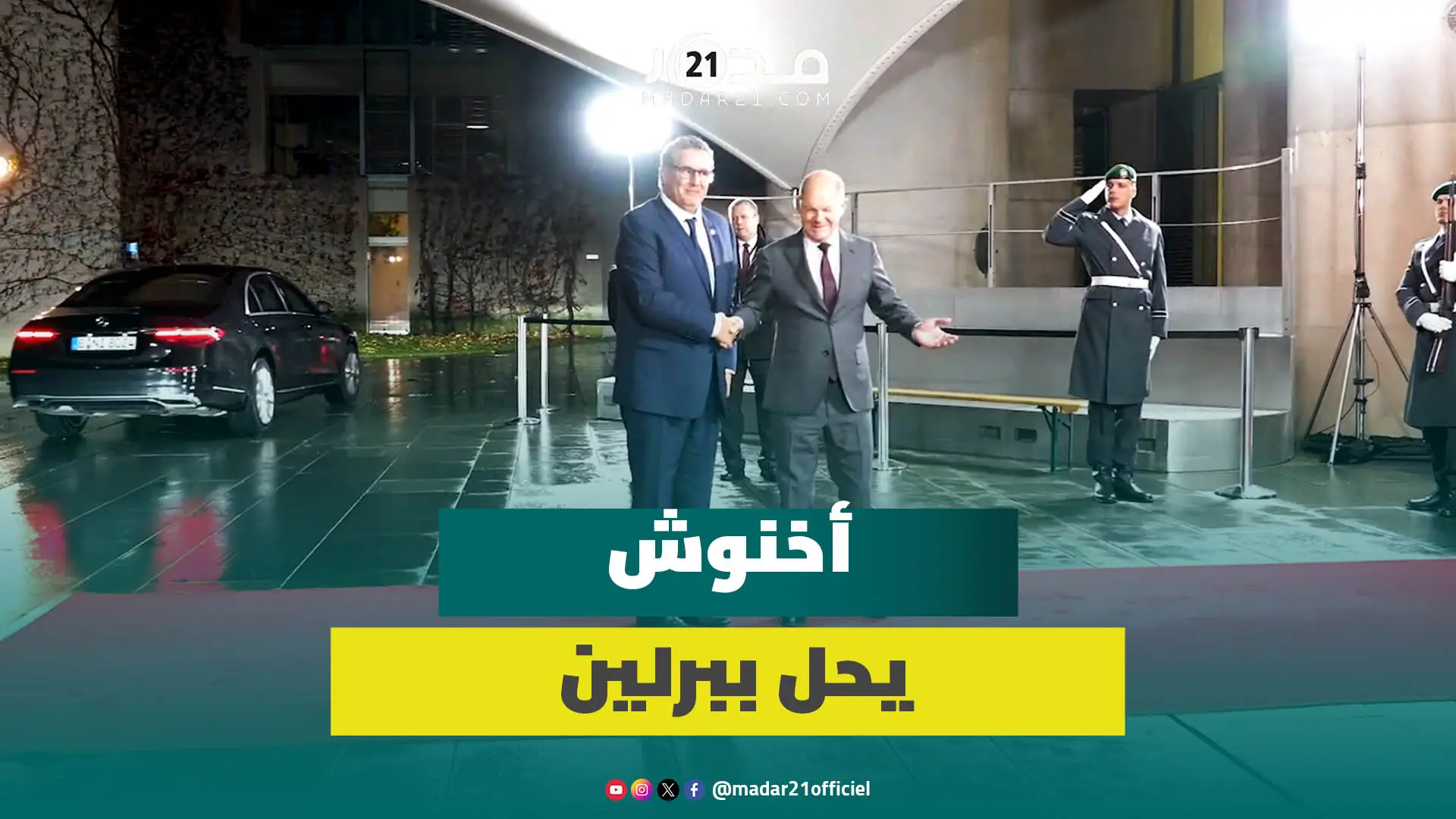 رئيس الحكومة عزيز أخنوش يحل ببرلين للتباحث مع المستشار الألماني أولاف شولتس لتعزيز تعاون البلدين