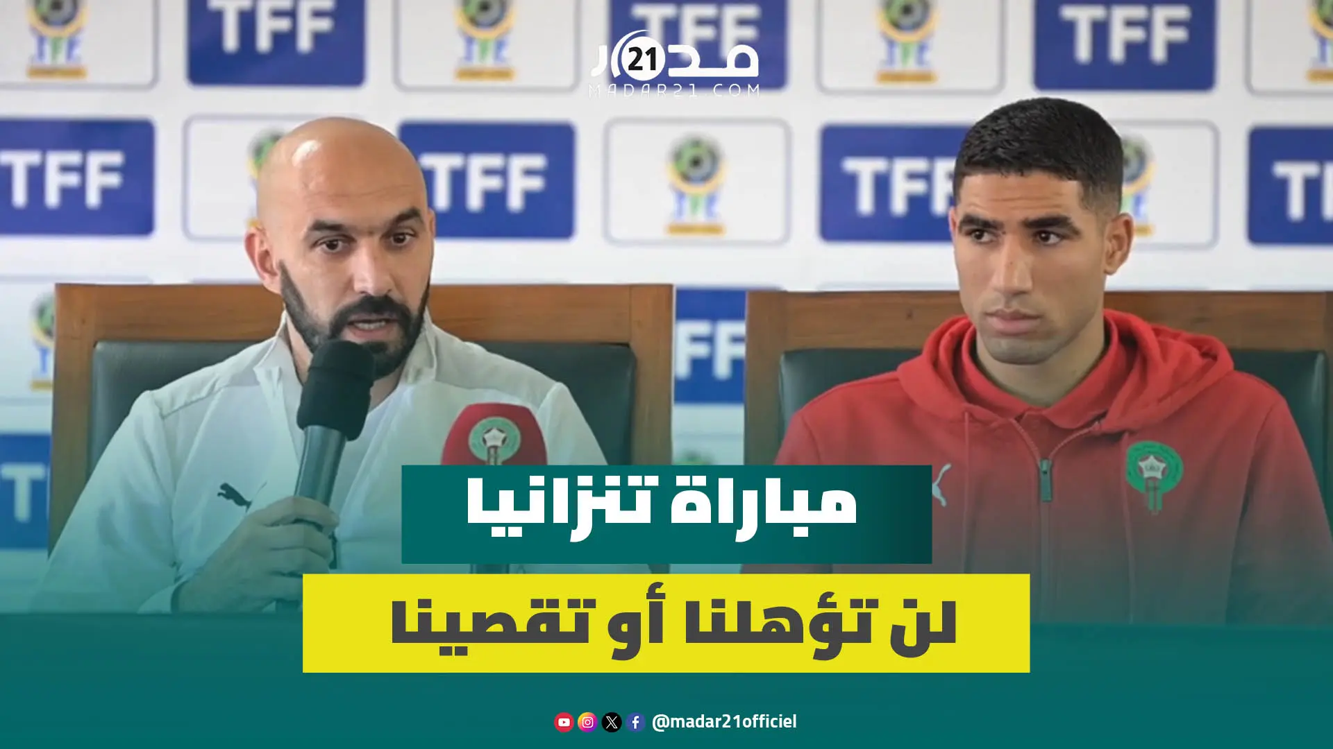 الركراكي: لا أنظر لما ربحناه أو خسرناه في السبعينات ومباراة تنزانيا لن تؤهلنا أو تقصينا من المونديال