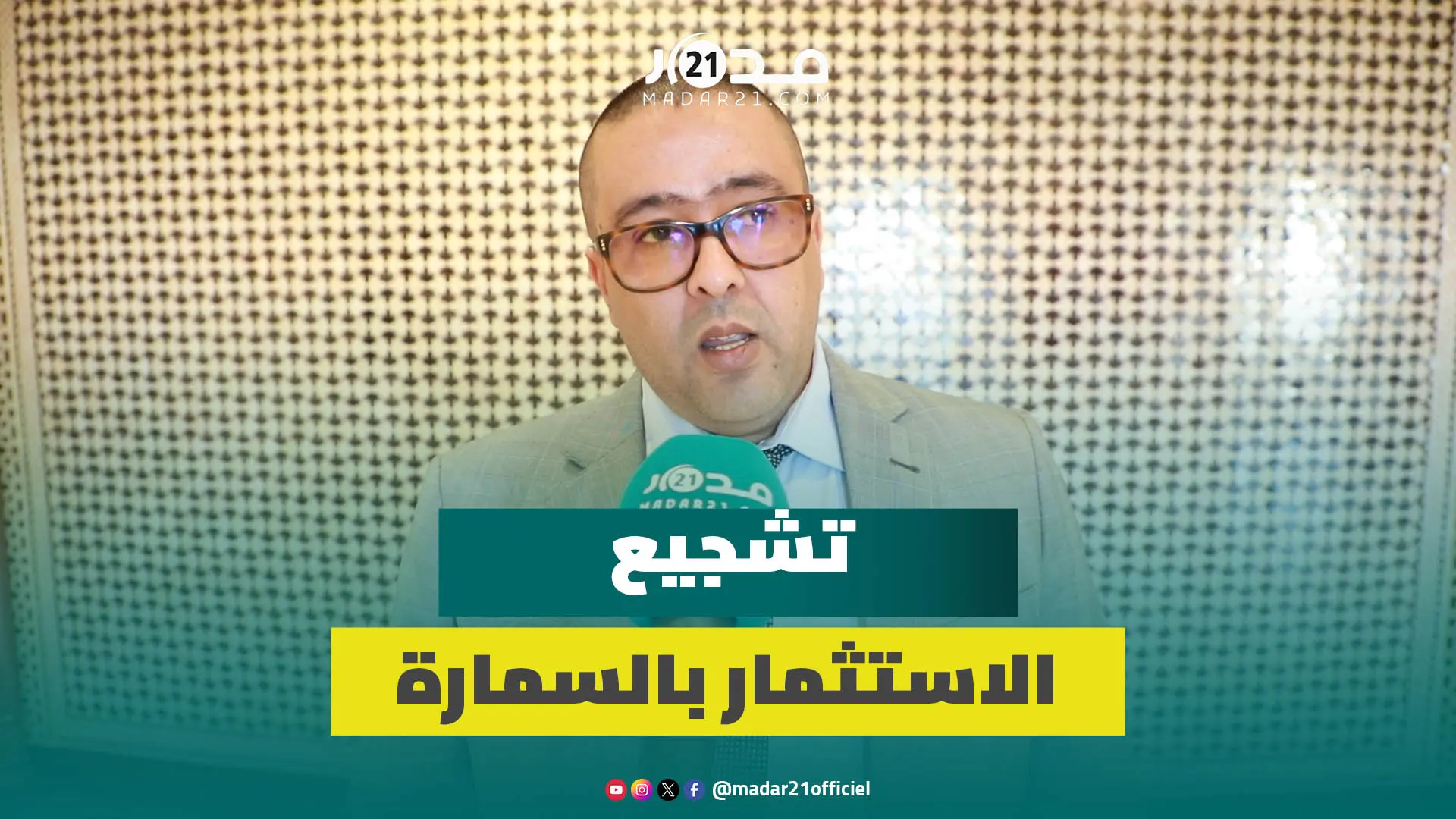 تزامنا مع “تفج/يرات السمارة”..برلماني من الأقاليم الجنوبية يترافع لتشجيع الاستثمار بالسمارة