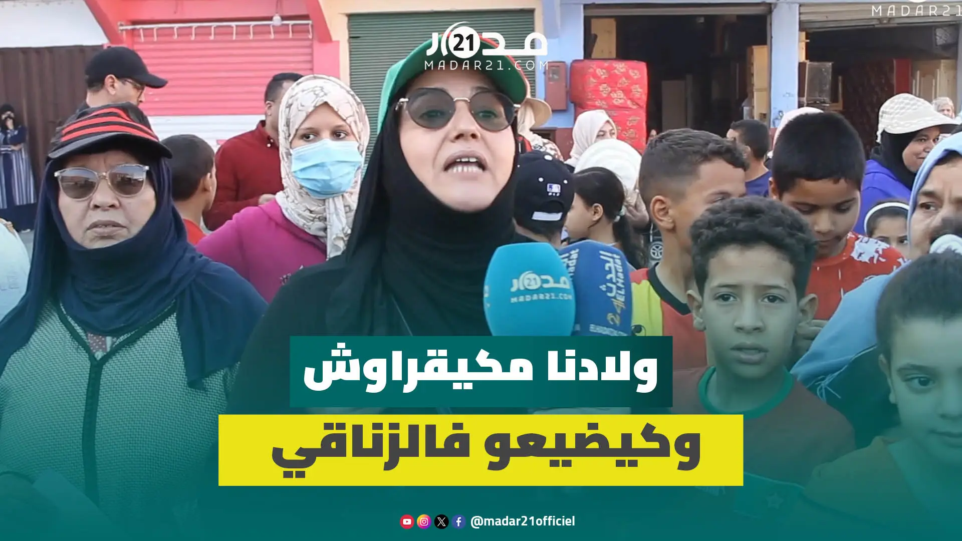 أمهات سوسيات في صرخة قوية ضد بنموسى…ولادنا مكيقراوش وكيضيعو فالزناقي