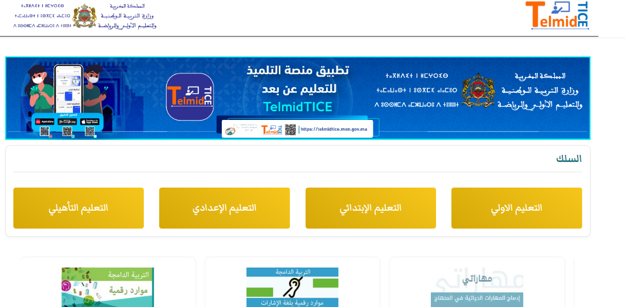 في ظل استمرار الإضرابات.. وزارة بنموسى تطلق منصة مجانية لدعم التلاميذ