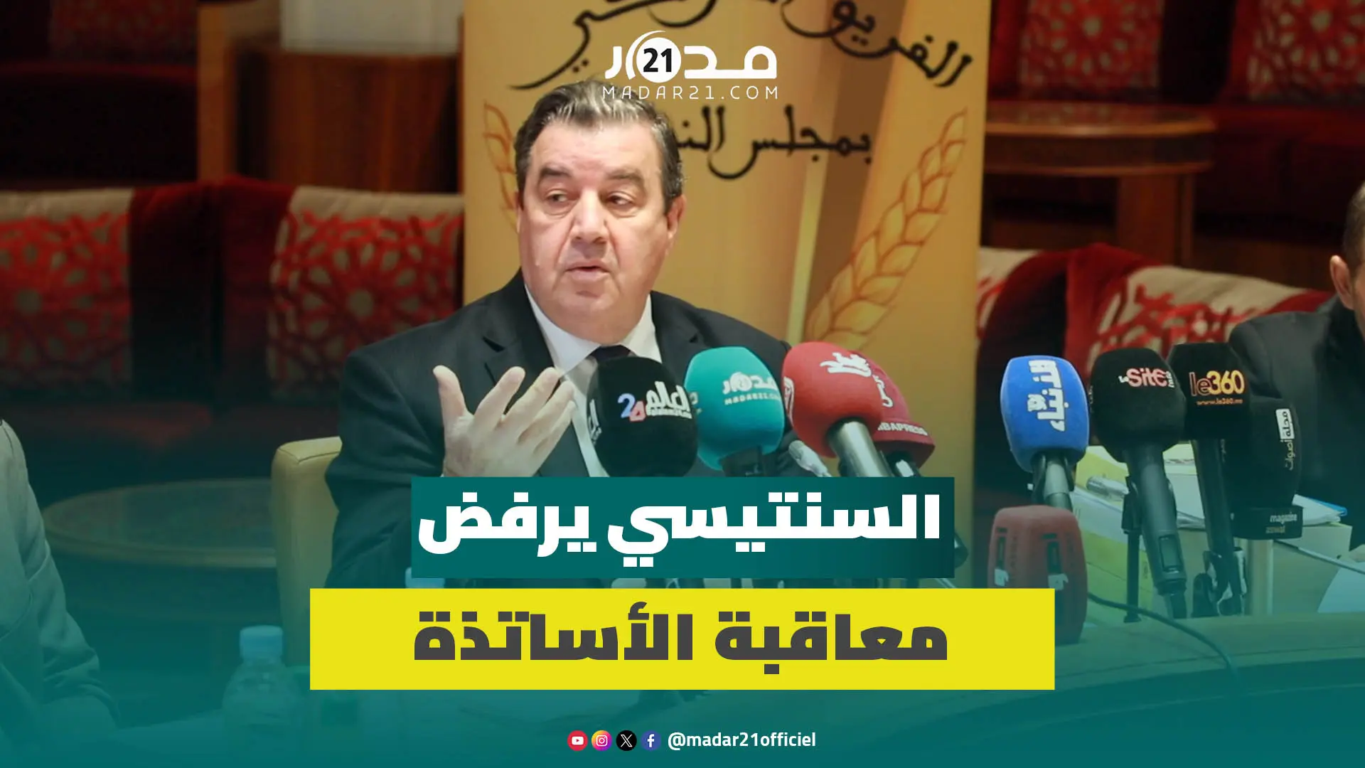 جدل النظام الأساسي.. السنتيسي يرفض معاقبة الأساتذة ويطالب الحكومة بالجدية لانهاء أعطاب التعليم