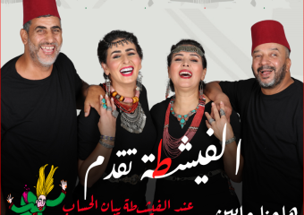 مريم الزعيمي: مسرحية “الفيشطة” تعيد الجمهور إلى أصل فن العيطة بتناول جديد ومختلف