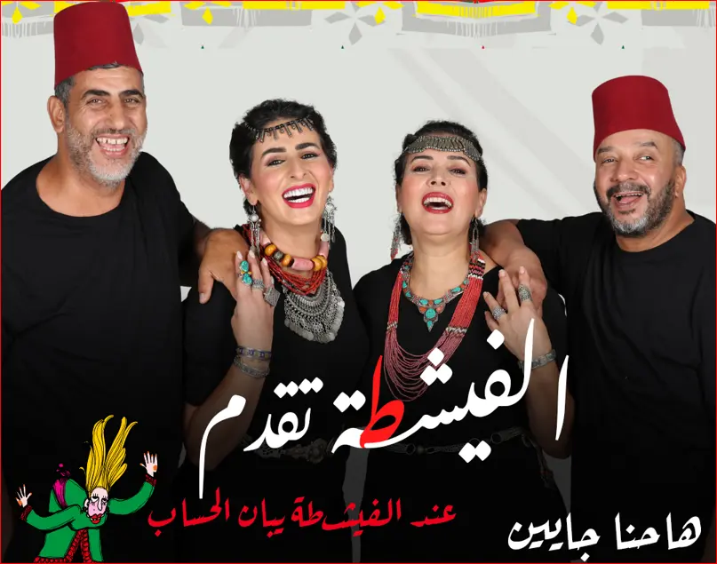 مريم الزعيمي: مسرحية “الفيشطة” تعيد الجمهور إلى أصل فن العيطة بتناول جديد ومختلف
