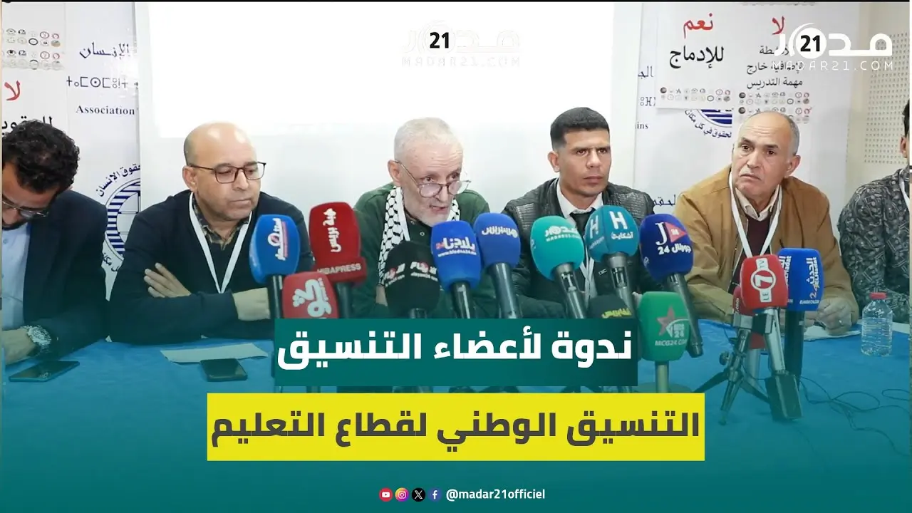التنسيق الوطني لقطاع التعليم ينتقد نهج الحكومة سياسة الهروب والإدلاء بتصريحات مهينة بحق الأساتذة