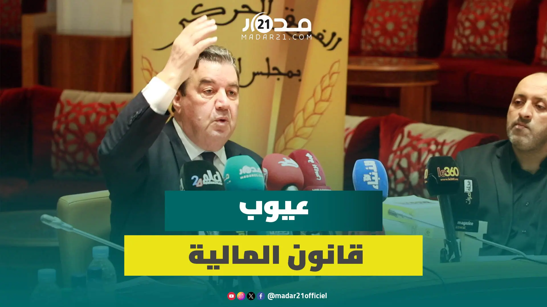 الفريق الحركي يعري عيوب قانون المالية ويرفض تهميش الحكومة للمبادرات البرلمانية