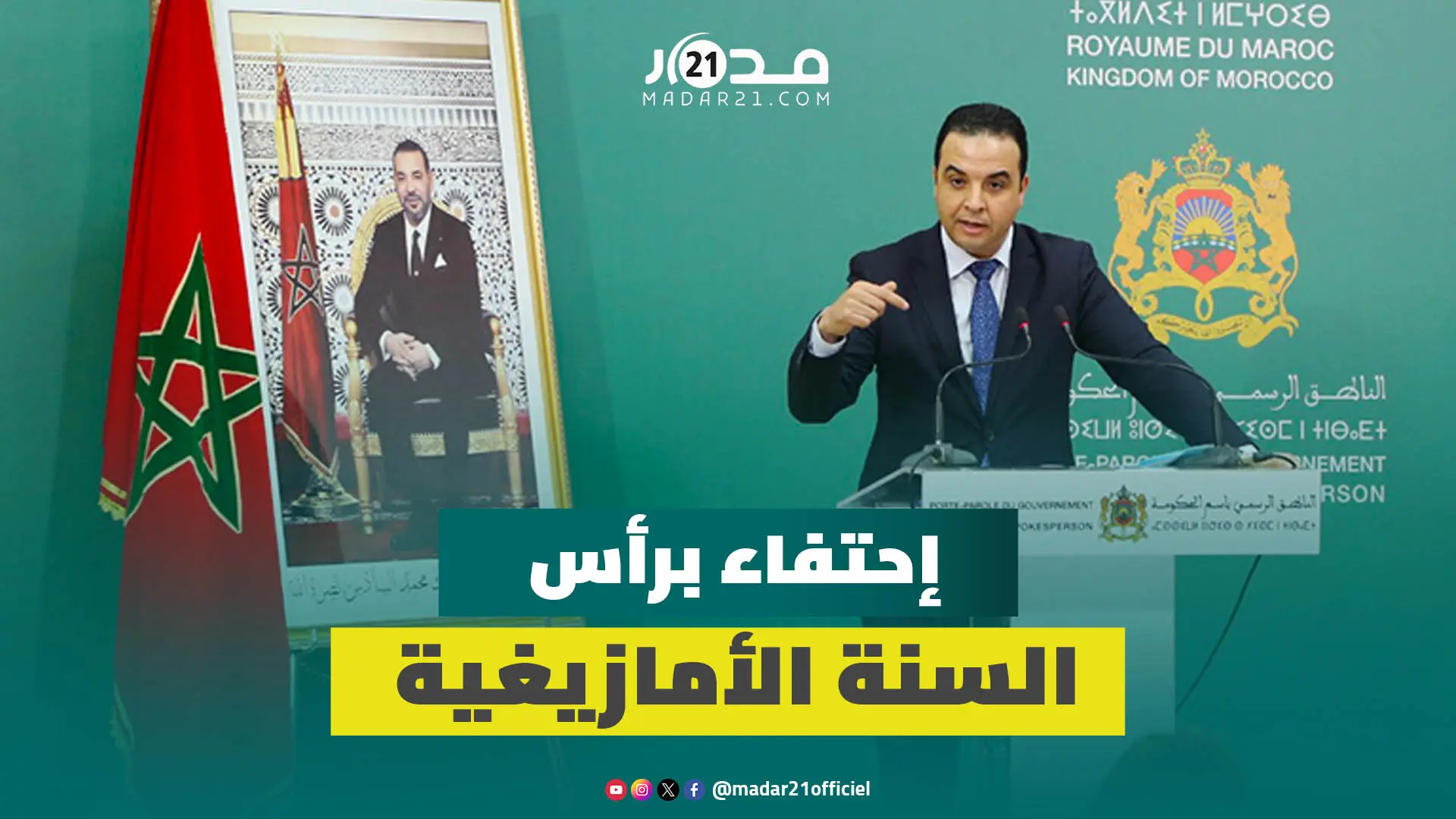 الحكومة المغربية تقر رسميا 14 يناير عطلة رسمية إحتفاء برأس السنة الأمازيغية