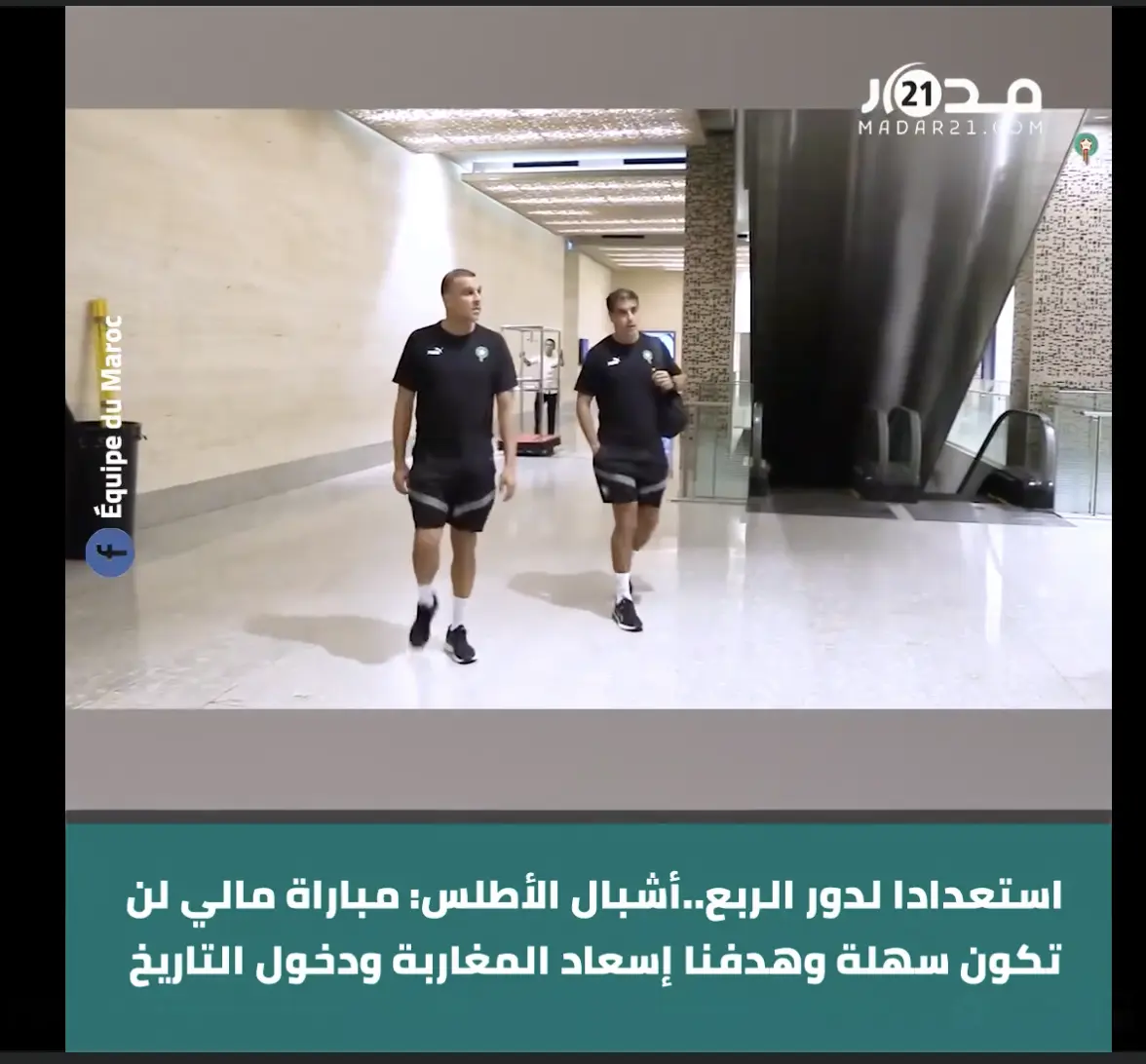استعدادا لدور الربع..أشبال الأطلس: مباراة مالي لن تكون سهلة وهدفنا إسعاد المغاربة ودخول التاريخ