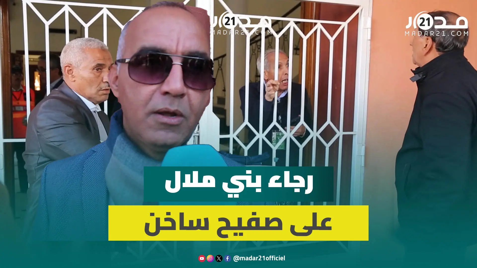 فوضى في الجمع العام لرجاء بني ملال.. رئيس الفريق يحرم منخرطين من حضور الجمع العام