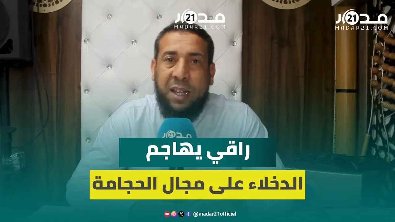 بعد وفا.ة شخص بمركز للحجامة بالبيضاء.. راقي شرعي يوضح ويطلب محاربة الدخلاء ويهاجم السحرة والدجالين