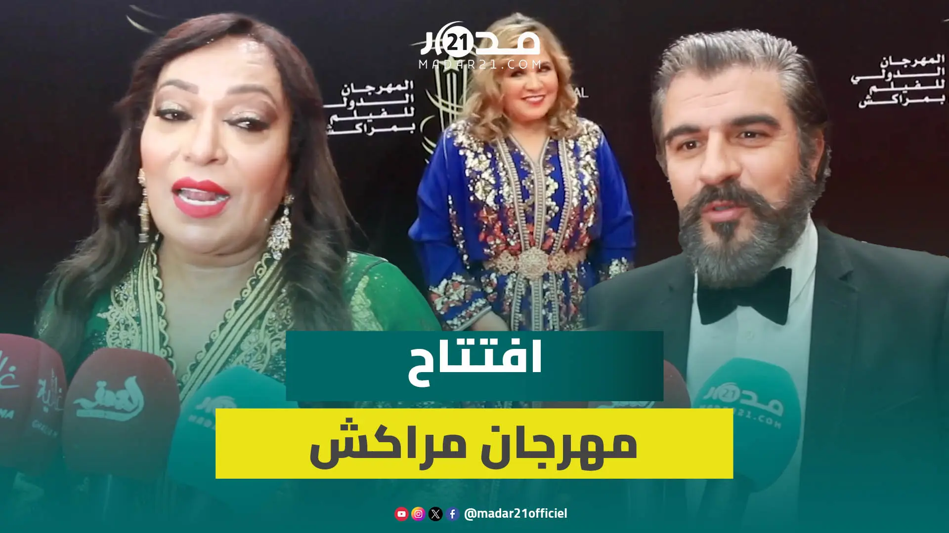 فرصة للانفتاح على العالم.. آراء الفنانين حول الدورة الـ20 للمهرجان الدولي للفيلم بمراكش