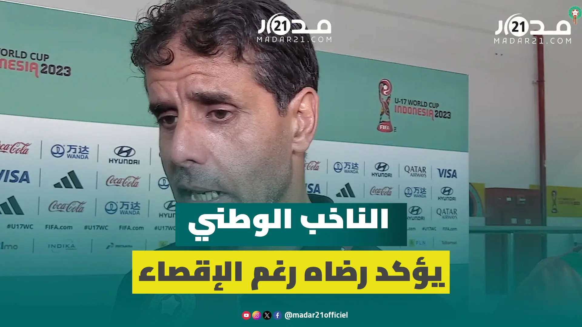 شيبا: فخورون بوليداتنا والروح التي أبانوها وعلينا الاجتهاد مستقبلا ونتحسر لعدم تحقيق طموح الجماهير
