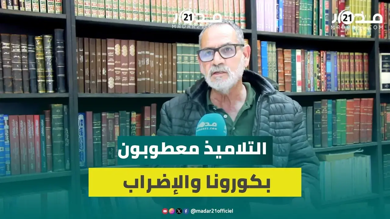 جميعات الآباء تبرز موقفها من إضراب الأساتذة وتطالب بإنقاذ السنة الدراسية وتحمل المسؤولية للوزارة