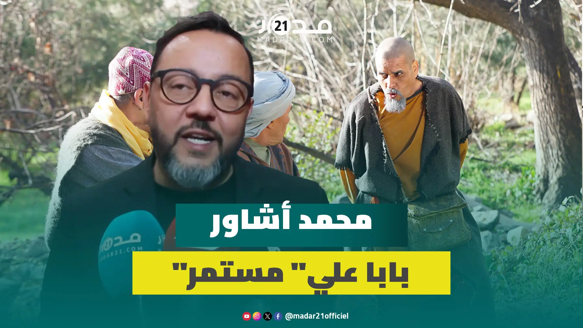أشاور: “بابا علي” مستمر بجزء رابع والسينما الأمازيغية عليها أن تكون جيدة لتحجز مقعدها بالمهرجانات
