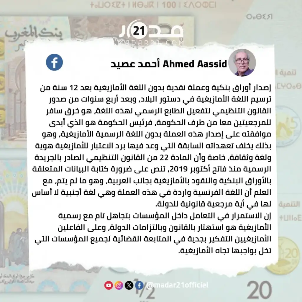 عصيد ينتقد غياب اللغة الأمازيغية من العملات النقدية التي أصدرها بنك المغرب
