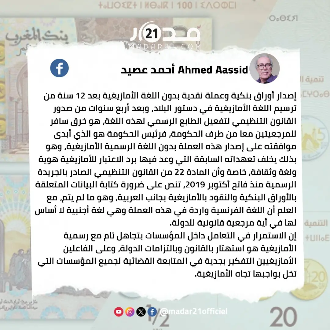 عصيد ينتقد غياب اللغة الأمازيغية من العملات النقدية التي أصدرها بنك المغرب