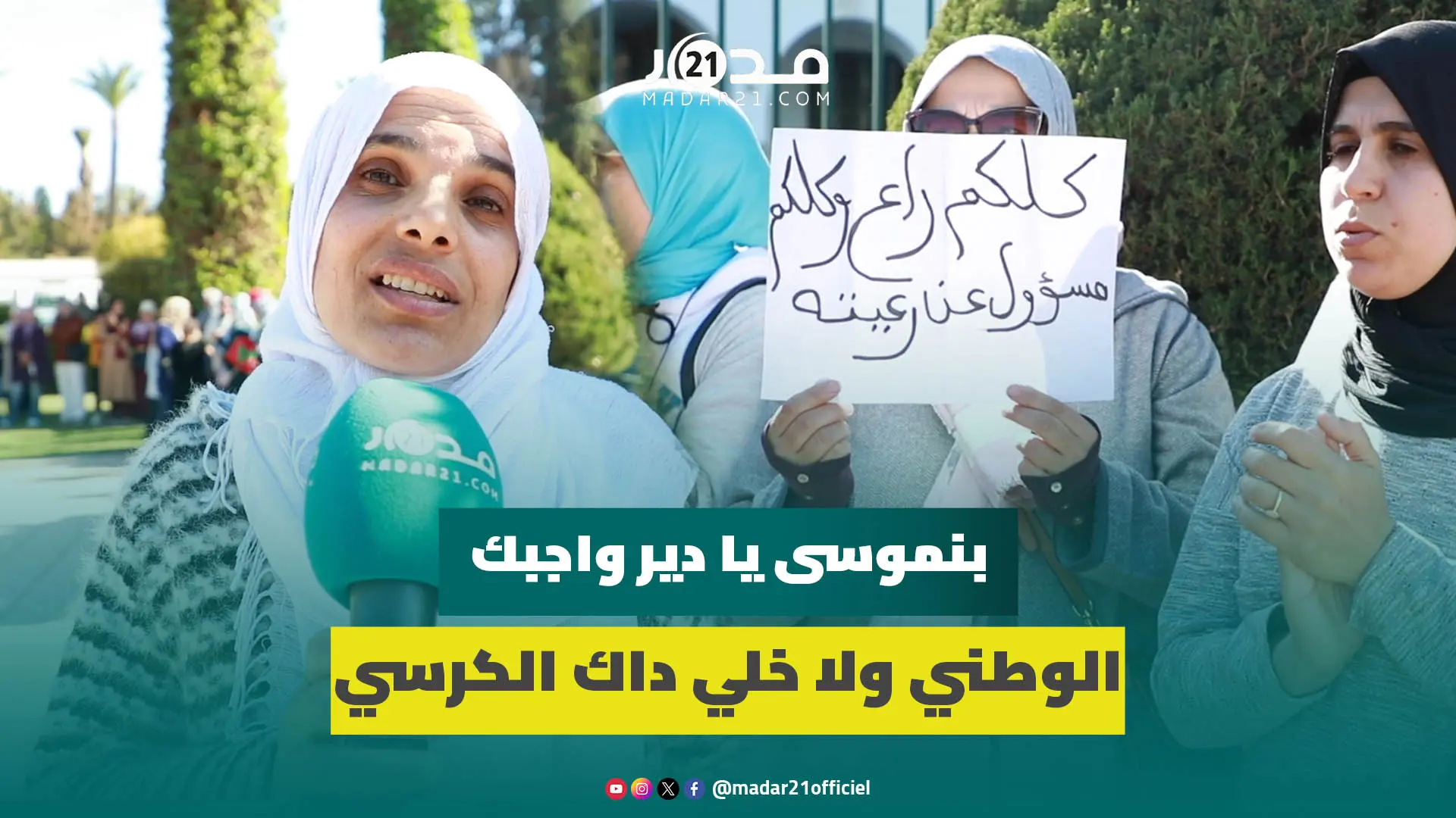 أمهات تلاميذ بالرباط يناشدون الملك لإنقاذ فلذات أكبادهن من سنة بيضاء ويطالبون بنموسى بالاستقالة