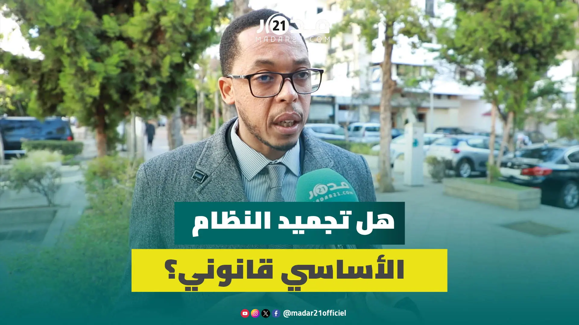 هل تجميد الحكومة للنظام الأساسي قانوني؟ خبير في القانون يجيب وينهي الجدل