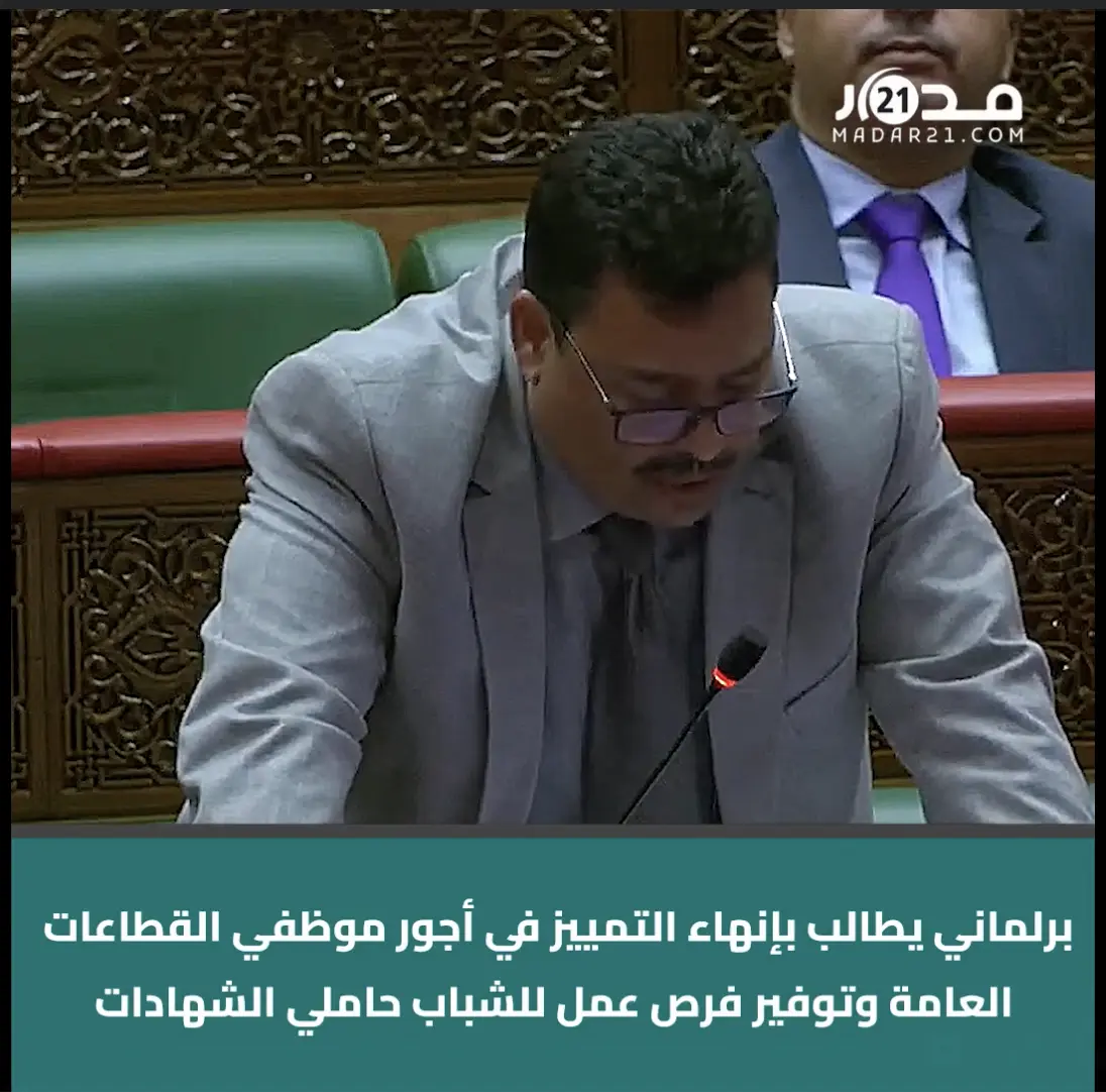برلماني يطالب بإنهاء التمييز في أجور موظفي القطاعات العامة وتوفير فرص عمل للشباب حاملي الشهادات